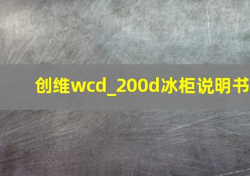 创维wcd_200d冰柜说明书