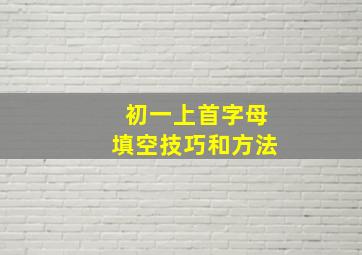 初一上首字母填空技巧和方法