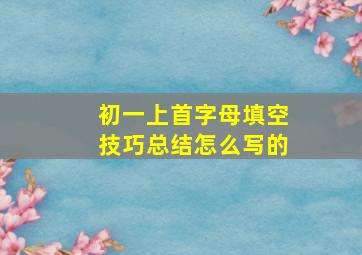 初一上首字母填空技巧总结怎么写的