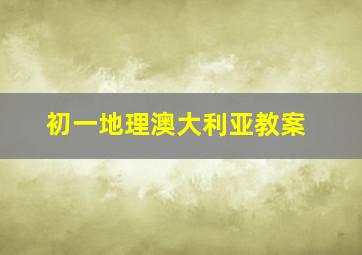 初一地理澳大利亚教案