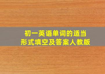 初一英语单词的适当形式填空及答案人教版