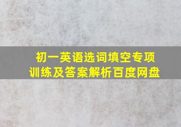 初一英语选词填空专项训练及答案解析百度网盘