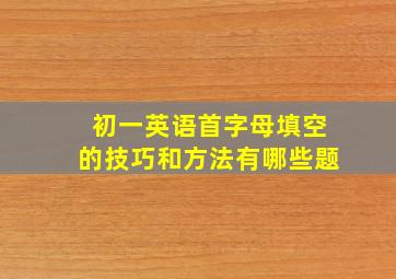 初一英语首字母填空的技巧和方法有哪些题