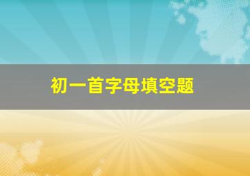 初一首字母填空题