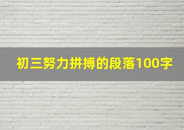 初三努力拼搏的段落100字