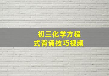 初三化学方程式背诵技巧视频