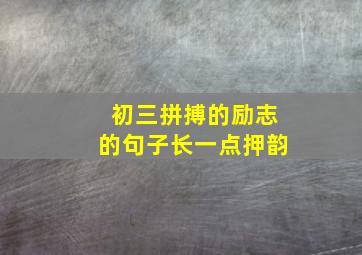 初三拼搏的励志的句子长一点押韵