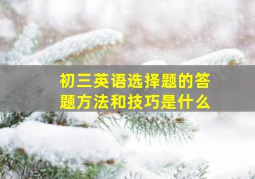 初三英语选择题的答题方法和技巧是什么