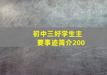 初中三好学生主要事迹简介200