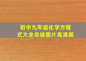 初中九年级化学方程式大全总结图片高清版