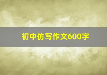 初中仿写作文600字