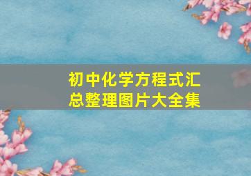 初中化学方程式汇总整理图片大全集