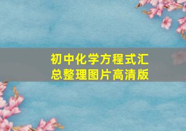 初中化学方程式汇总整理图片高清版