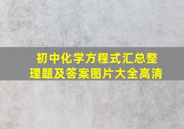 初中化学方程式汇总整理题及答案图片大全高清