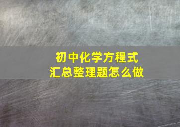 初中化学方程式汇总整理题怎么做