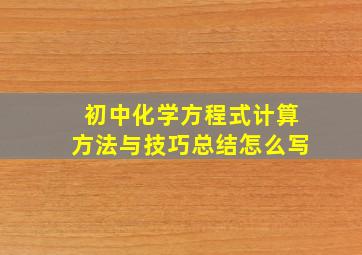 初中化学方程式计算方法与技巧总结怎么写