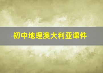 初中地理澳大利亚课件