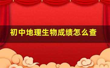 初中地理生物成绩怎么查