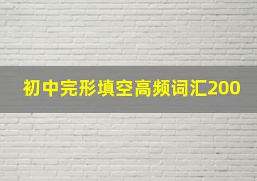 初中完形填空高频词汇200