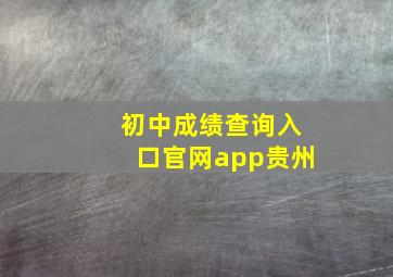 初中成绩查询入口官网app贵州