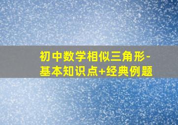 初中数学相似三角形-基本知识点+经典例题