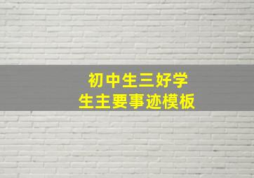 初中生三好学生主要事迹模板