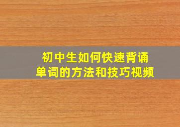 初中生如何快速背诵单词的方法和技巧视频