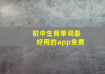 初中生背单词最好用的app免费