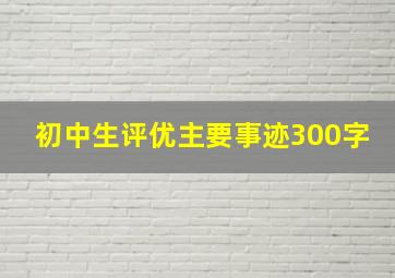 初中生评优主要事迹300字