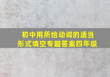 初中用所给动词的适当形式填空专题答案四年级