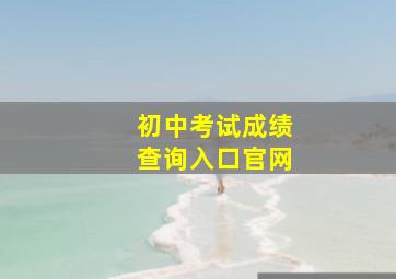 初中考试成绩查询入口官网