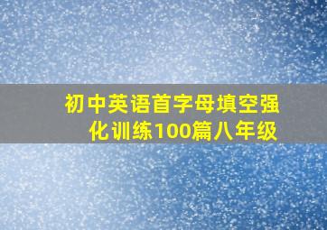 初中英语首字母填空强化训练100篇八年级