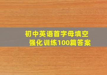 初中英语首字母填空强化训练100篇答案