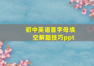 初中英语首字母填空解题技巧ppt