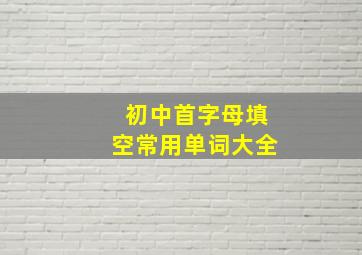 初中首字母填空常用单词大全