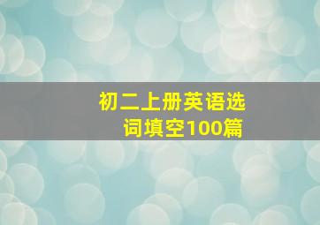 初二上册英语选词填空100篇