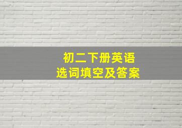 初二下册英语选词填空及答案