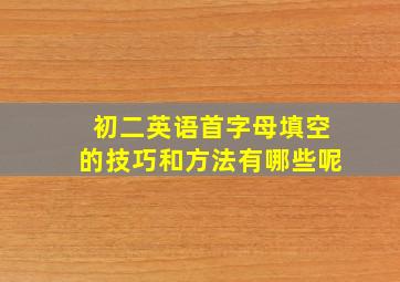 初二英语首字母填空的技巧和方法有哪些呢