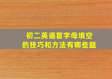 初二英语首字母填空的技巧和方法有哪些题