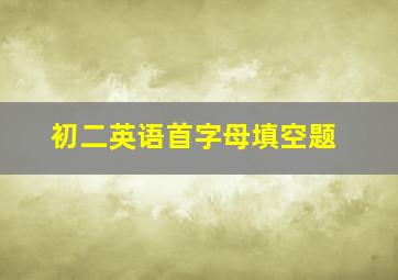 初二英语首字母填空题