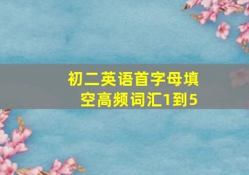 初二英语首字母填空高频词汇1到5