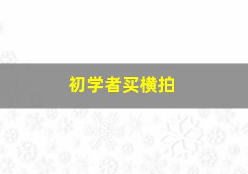 初学者买横拍