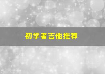 初学者吉他推荐