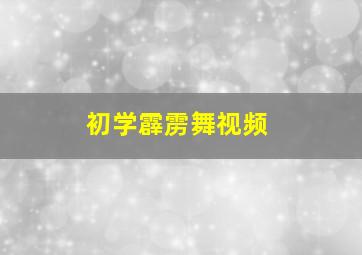 初学霹雳舞视频