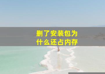 删了安装包为什么还占内存