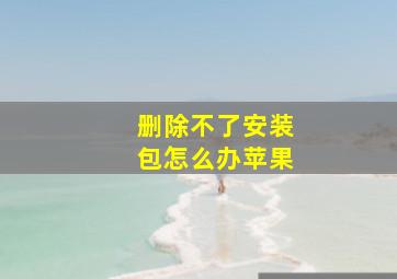 删除不了安装包怎么办苹果