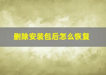 删除安装包后怎么恢复