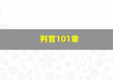 判官101章