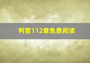 判官112章免费阅读