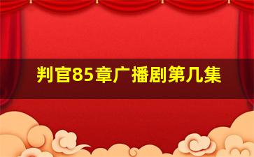 判官85章广播剧第几集